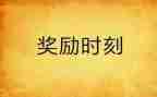 国家奖励志奖学金申请书优质6篇