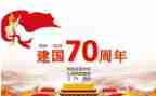 建国七十周年演讲稿优质8篇