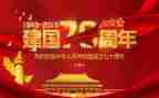 建国七十周年演讲稿6篇