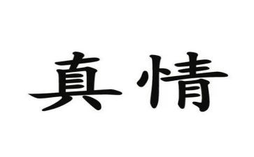 真情实感的作文6篇
