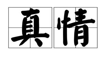 真情作文范文8篇