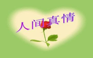真情流露类的作文参考8篇