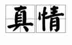 真情作文范文8篇