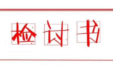 检讨书的格式及范文7篇