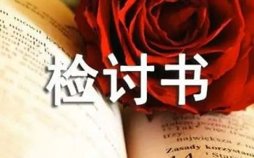 检讨书的模板6篇