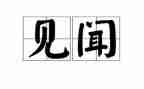 假期见闻作文5篇