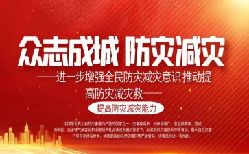 防灾减灾活动总结模板5篇
