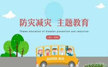 小学开展防灾减灾活动总结6篇