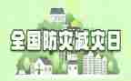 防震减灾演讲稿模板6篇