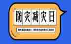 5.12防灾减灾活动总结7篇