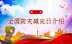 512防灾减灾活动方案精选7篇