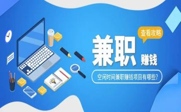 关于学生兼职的调查报告7篇