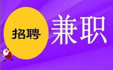 大学生兼职的调研报告8篇