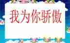 祖国骄傲的演讲稿8篇
