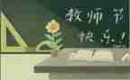 教师节学生致辞稿5篇