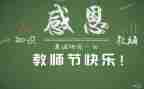 2024年教师节讲话稿优秀5篇