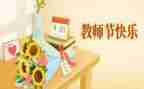 教师节的演讲稿学生500字7篇