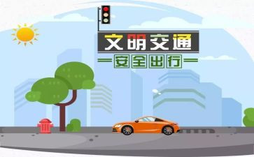 交通安全教育主题演讲稿8篇