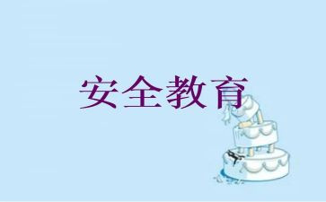 教育安全心得体会500字6篇