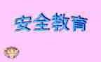 教育安全主题心得体会范文7篇