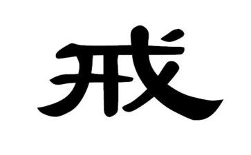 2024中小学教育惩戒心得体会8篇