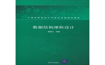数据结构课设的心得体会5篇