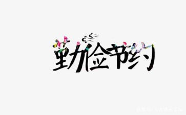 节约话题的演讲稿8篇