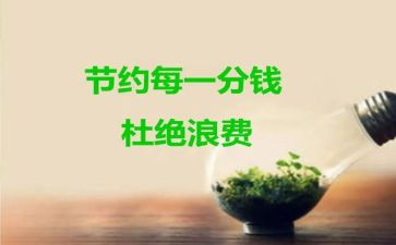 节约章心得体会最新8篇