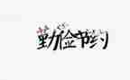 节约话题的演讲稿8篇
