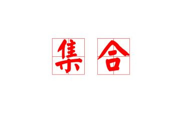 集合的数学教案模板7篇