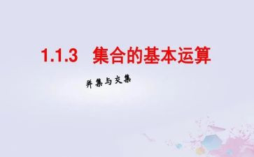 小学集合的教案最新5篇