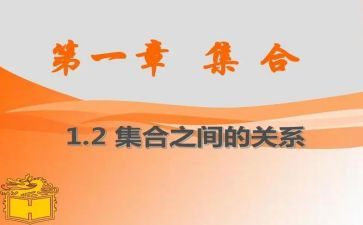 集合的数学教案最新7篇