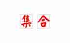 集合的数学教案模板7篇