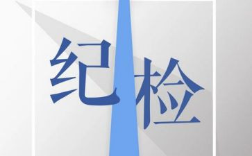 大学纪检部竞选演讲稿7篇