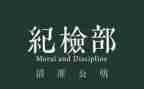 系纪检部工作总结通用7篇