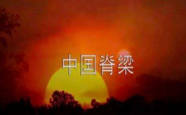 脊梁作文通用7篇