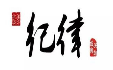 纪律月的演讲稿模板6篇