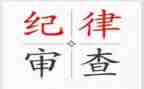纪律上的个人总结6篇