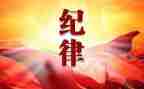 讲纪律守纪律心得体会通用7篇