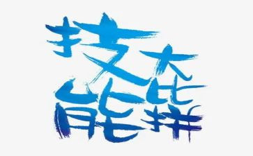 关于学技能的心得体会5篇