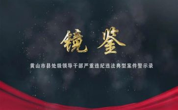 观看镜鉴2心得体会7篇