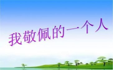作文我最敬佩的人500字精选5篇
