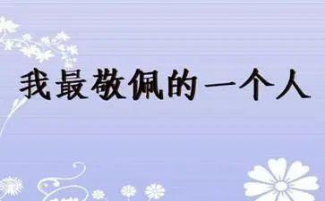 最敬佩的老师作文7篇