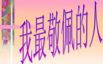 我最敬佩历史人物作文5篇