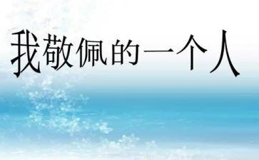 最敬佩的老师作文参考6篇