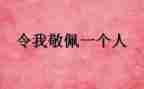 我最敬佩的他作文500字5篇