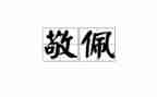 四年级作文我敬佩的人作文5篇