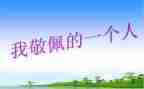 作文我最敬佩的人500字精选5篇