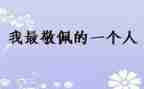 最敬佩的老师作文7篇