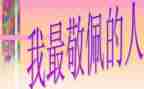 我最敬佩历史人物作文5篇
